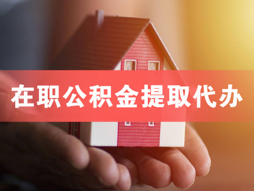 云梦在职公积金提取代办