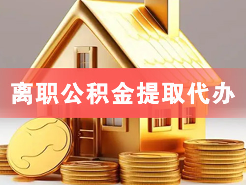 云梦离职公积金提取代办