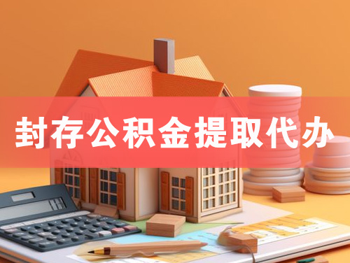 云梦封存公积金提取代办