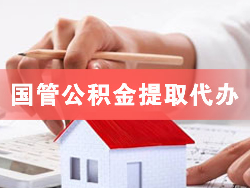 云梦国管公积金提取代办