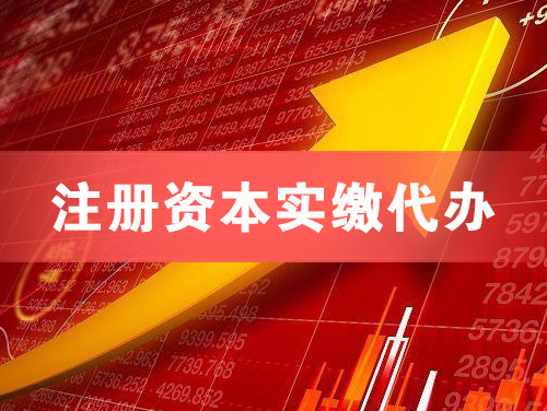 云梦注册资本实缴代办